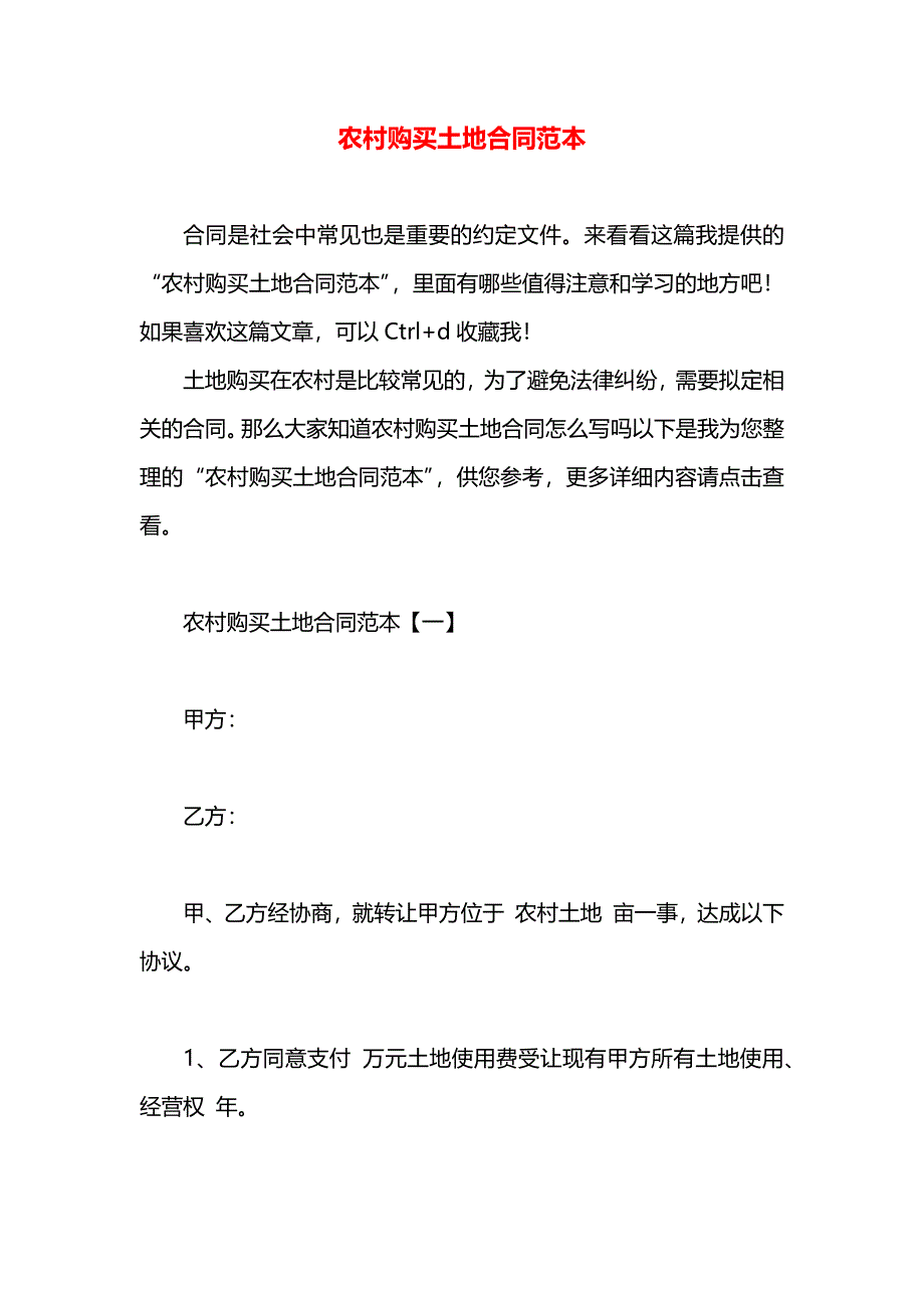 农村购买土地合同_第1页