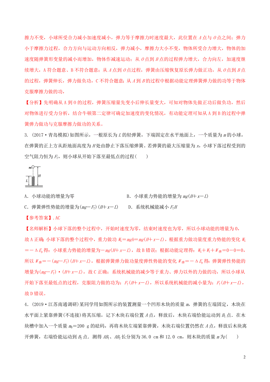 2020年高考物理 100考点最新模拟题千题精练 专题6.10 与弹簧相关的能量问题（基础篇）（含解析）_第2页