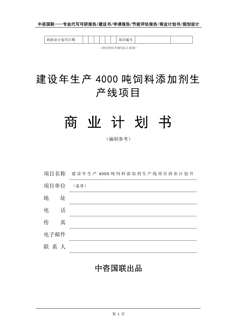 建设年生产4000吨饲料添加剂生产线项目商业计划书写作模板_第2页