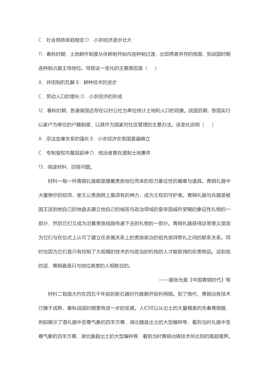 2020-2021学年高二历史下学期暑假训练1古代中华文明的起源与奠基(含解析)_第4页