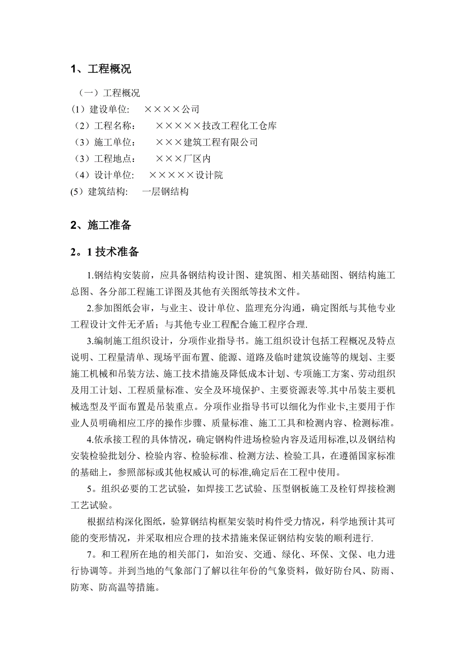 【建筑施工方案】钢结构专项施工方案范本-(2)_第4页