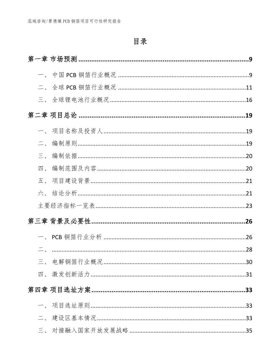 景德镇PCB铜箔项目可行性研究报告_模板_第2页