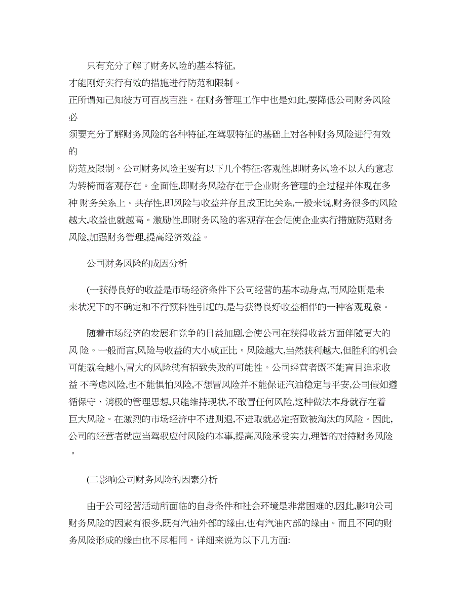 公司财务风险控制的问题：因素分析._第2页