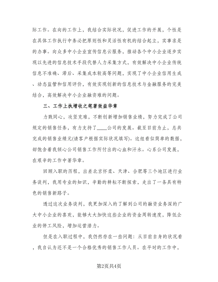 2023优秀员工年终总结参考范文（二篇）.doc_第2页