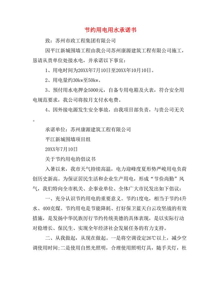 节约用电用水承诺书.doc