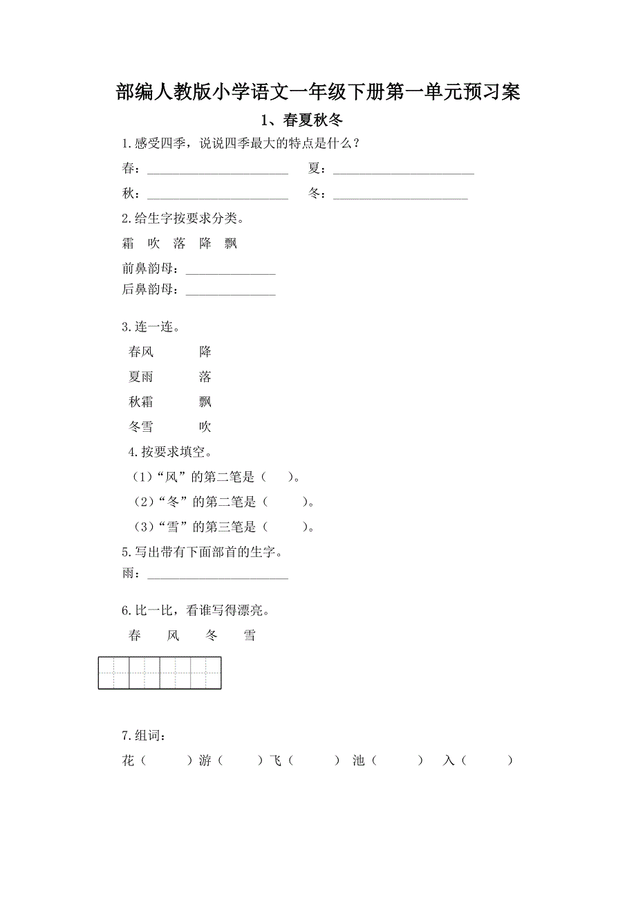 统编-部编人教版小学语文一年级下册第一单元预习案_第1页