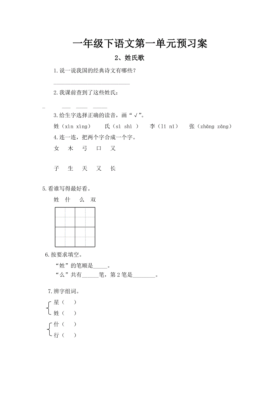 统编-部编人教版小学语文一年级下册第一单元预习案_第2页