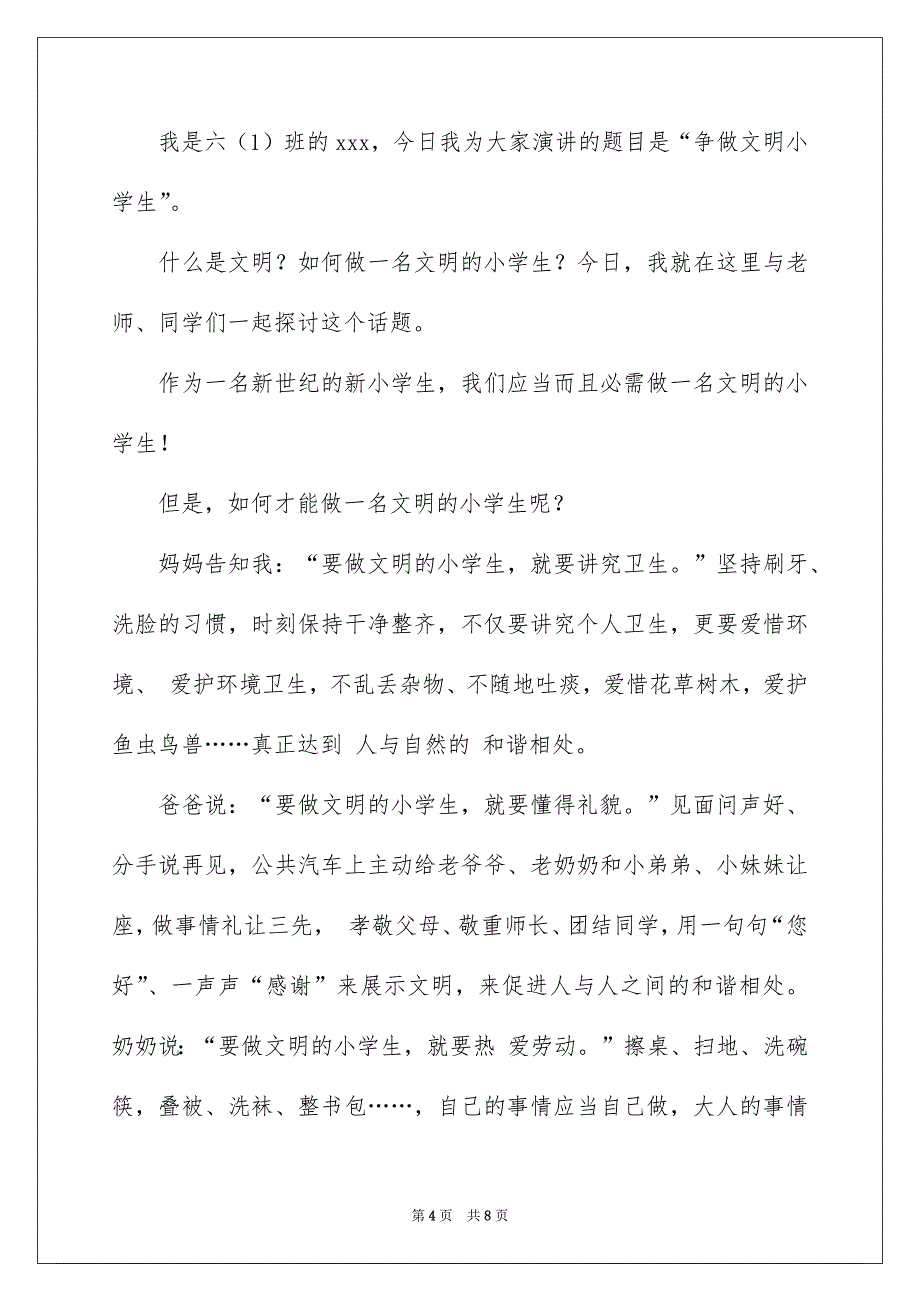 关于争做文明小学生演讲稿四篇_第4页