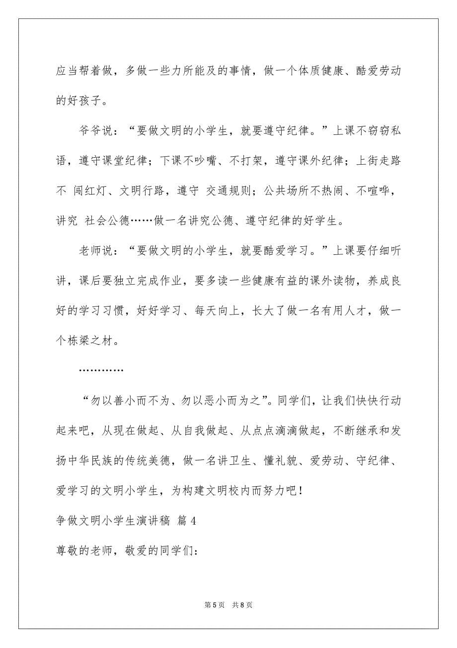 关于争做文明小学生演讲稿四篇_第5页