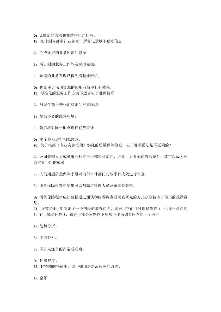 上半年辽宁省内审师分析技术全面质量管理的主要原则考试试题.docx_第5页