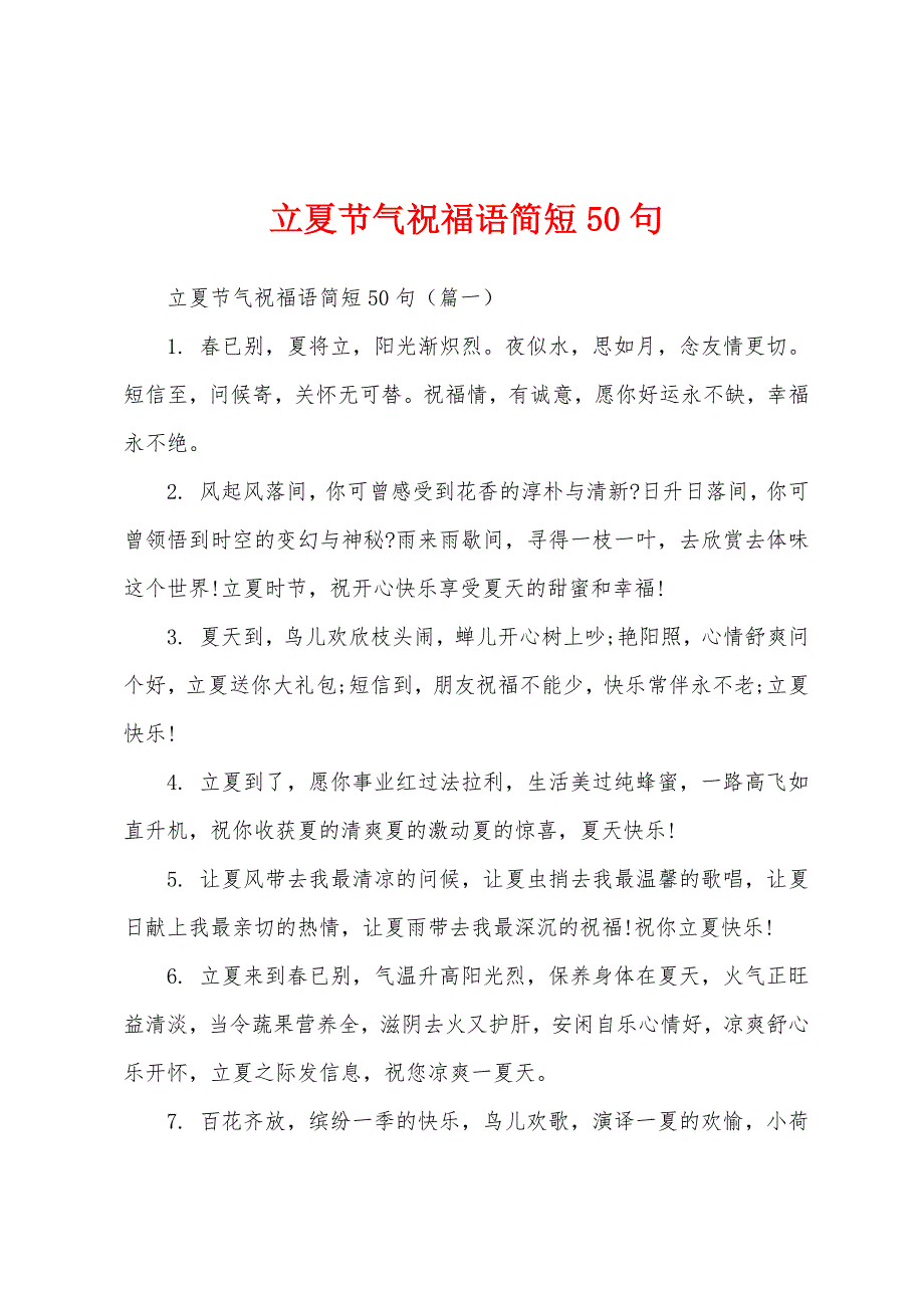 立夏节气祝福语简短50句.docx_第1页