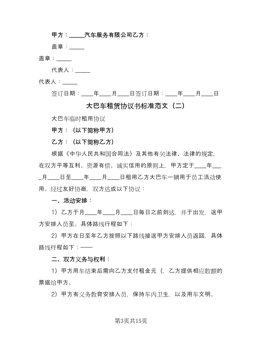 大巴车租赁协议书标准范文（六篇）.doc_第3页