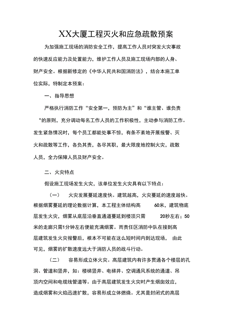 某大厦工程灭火和应急疏散预案_第2页