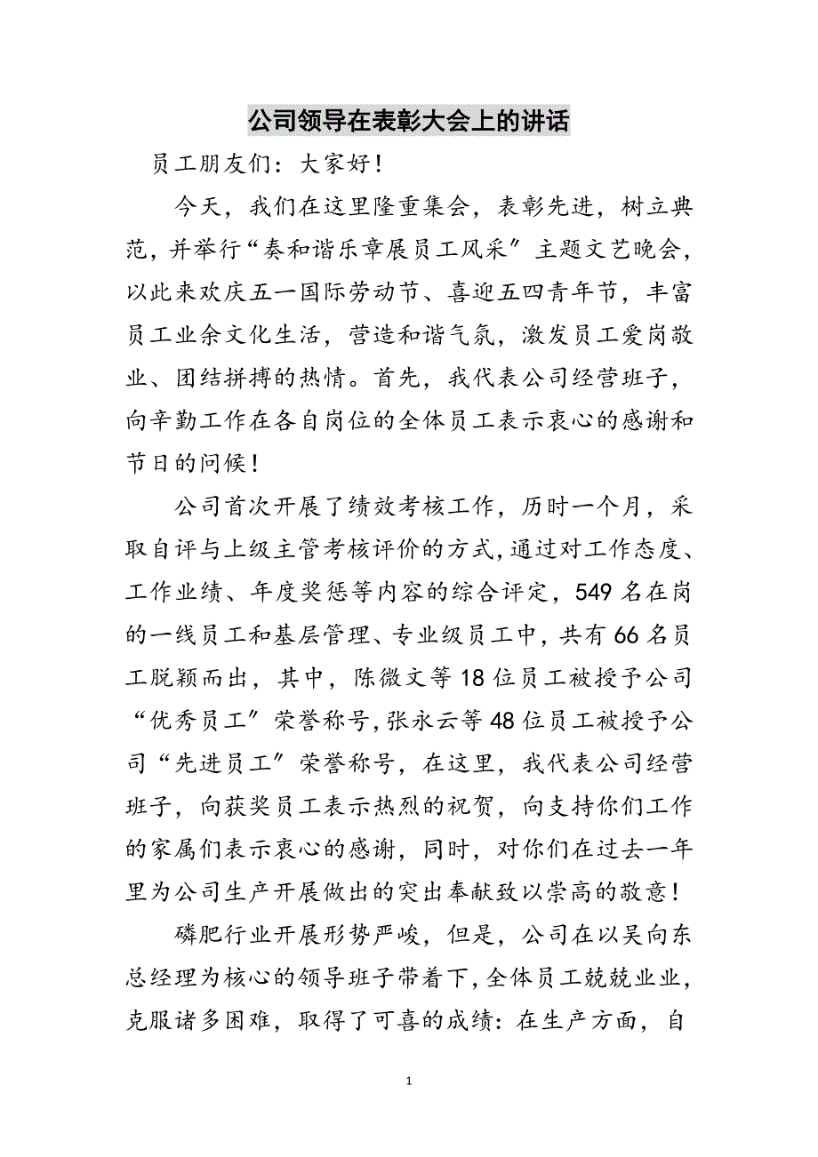 2023年公司领导在表彰大会上的讲话范文.doc_第1页