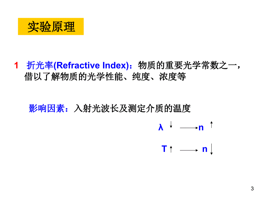 第十二周周三化学实验6折光率测定0427_第3页