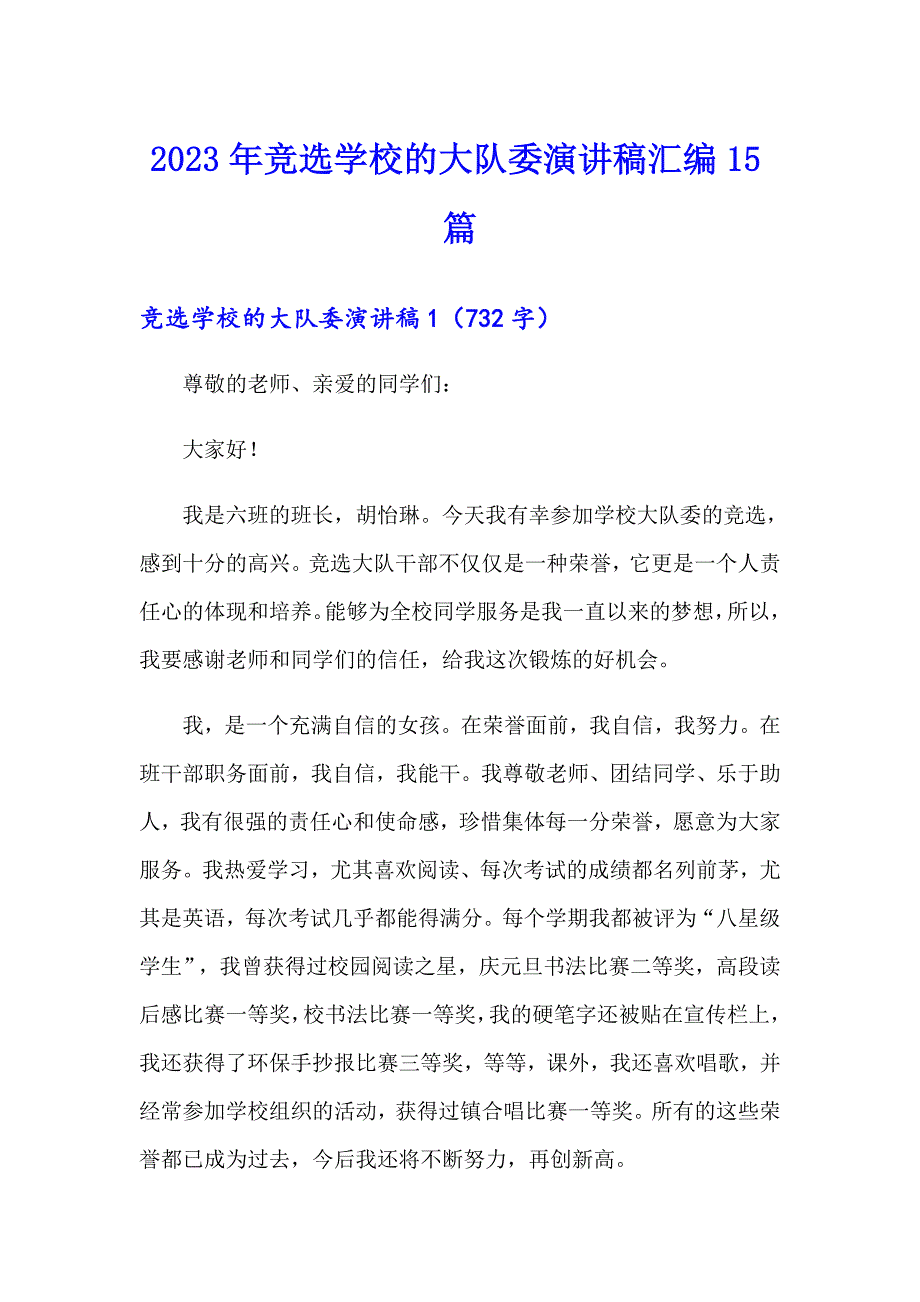 2023年竞选学校的大队委演讲稿汇编15篇_第1页