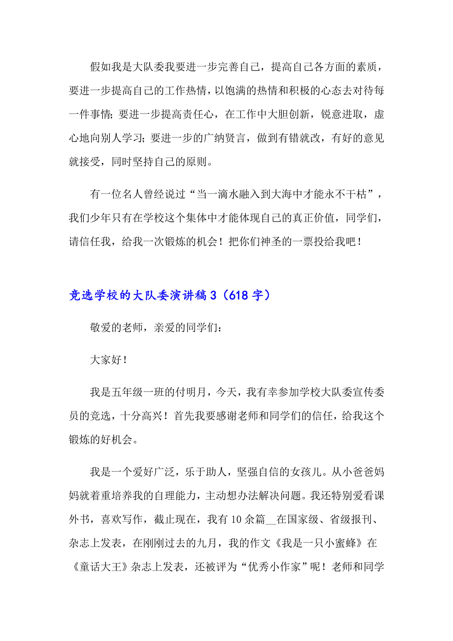 2023年竞选学校的大队委演讲稿汇编15篇_第3页