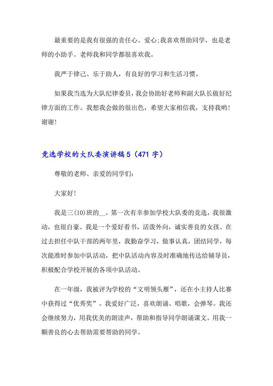 2023年竞选学校的大队委演讲稿汇编15篇_第5页