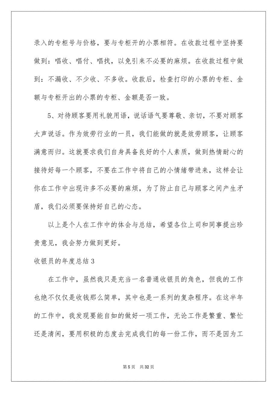 2023年收银员的年度总结.docx_第5页