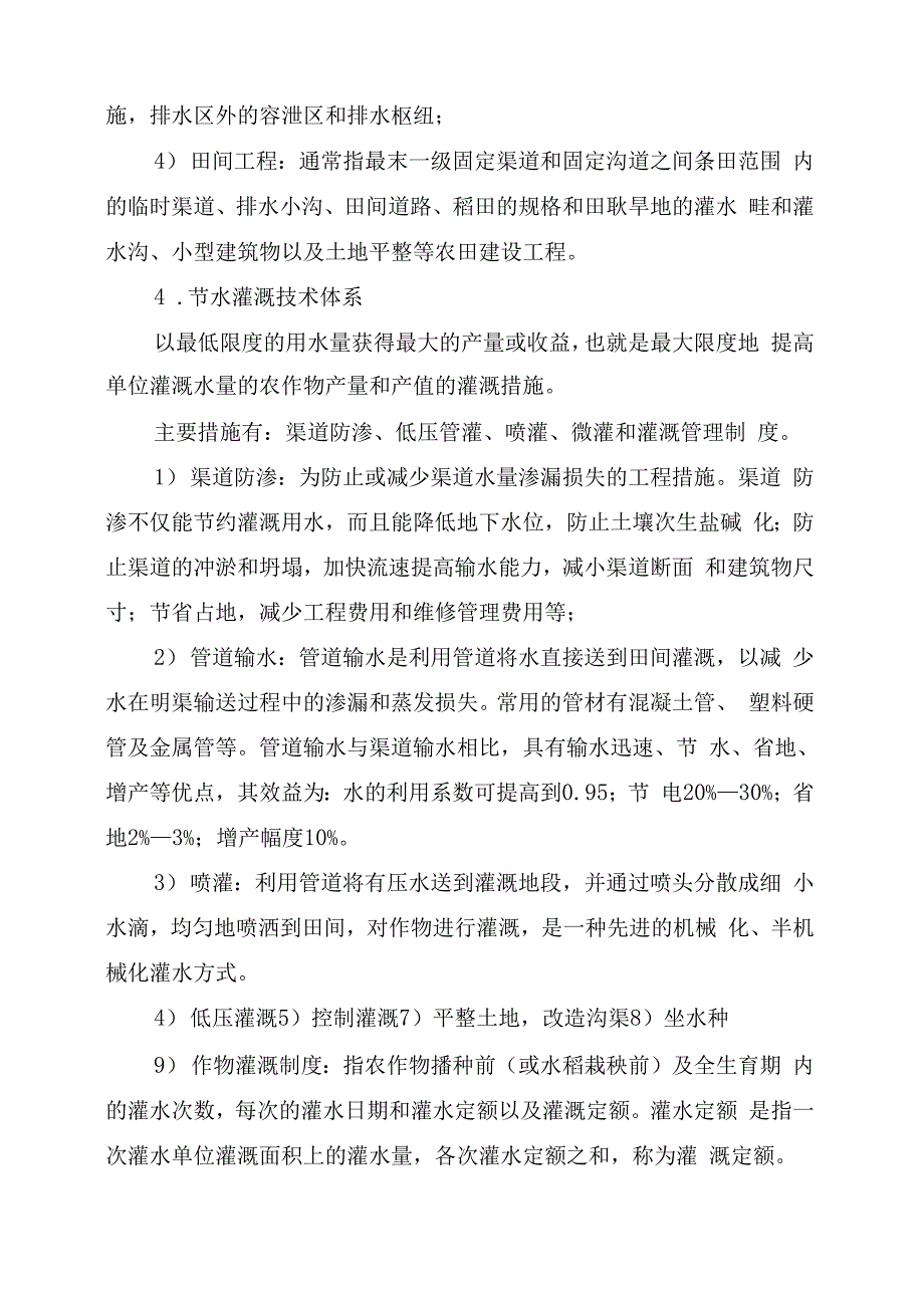 农田灌溉方面的实习报告_第3页