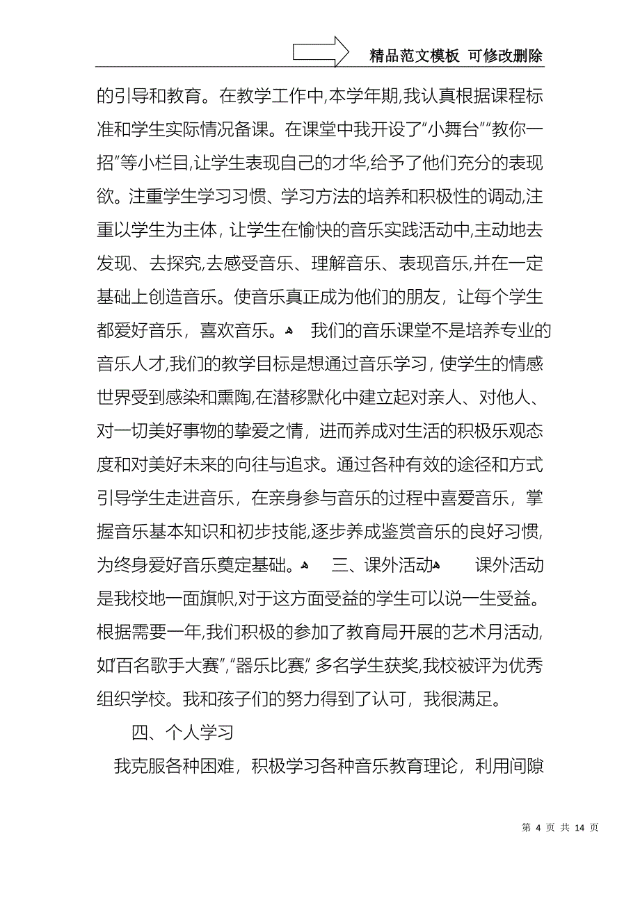 年度教师个人述职报告模板汇编五篇_第4页