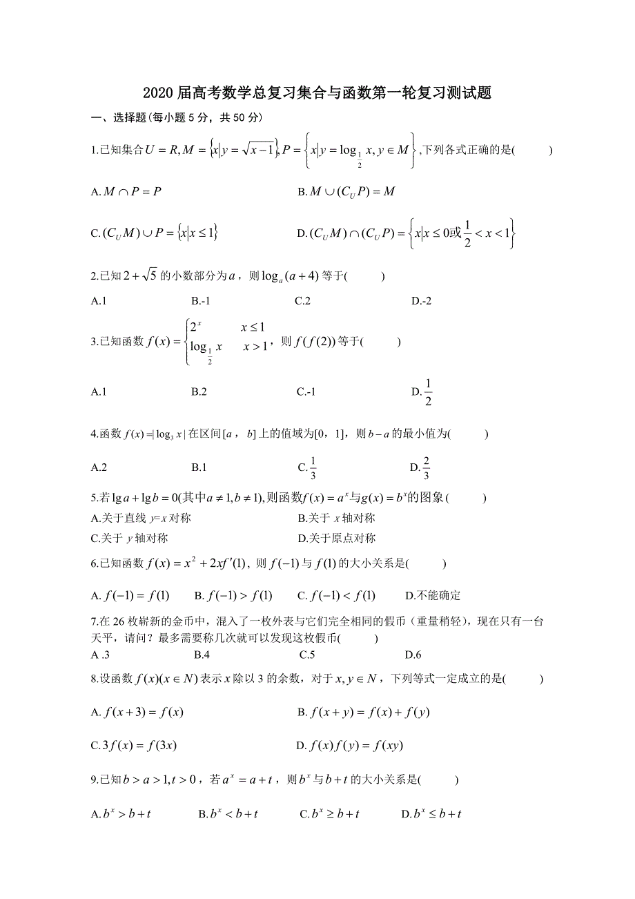 2020届高考数学总复习集合与函数第一轮复习测试题-人教版_第1页