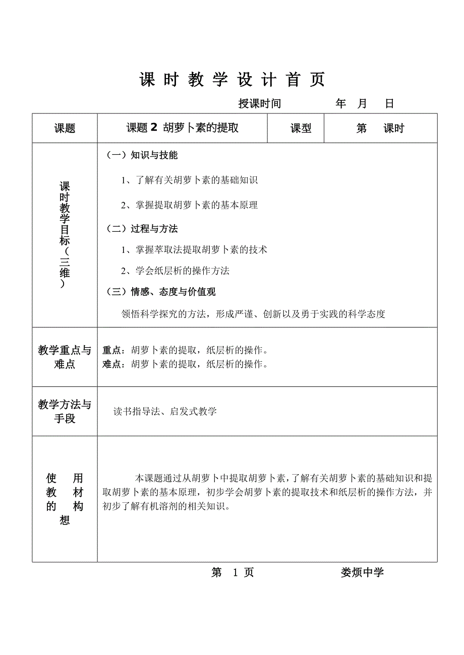 课题2胡萝卜素的提取_第1页