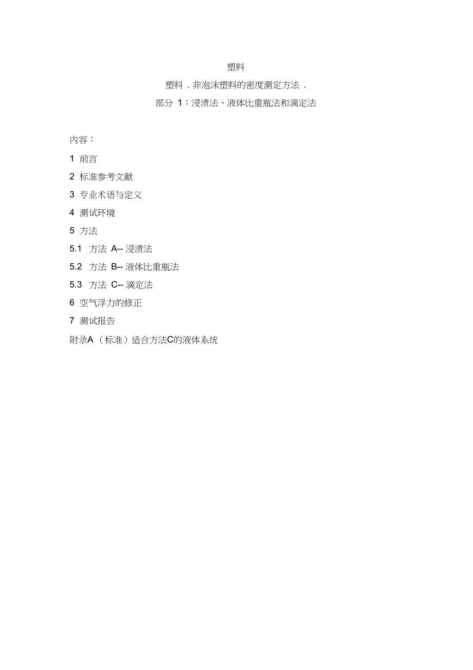 iso1183塑料.非泡沫塑料的密度测定方法.剖析_第1页