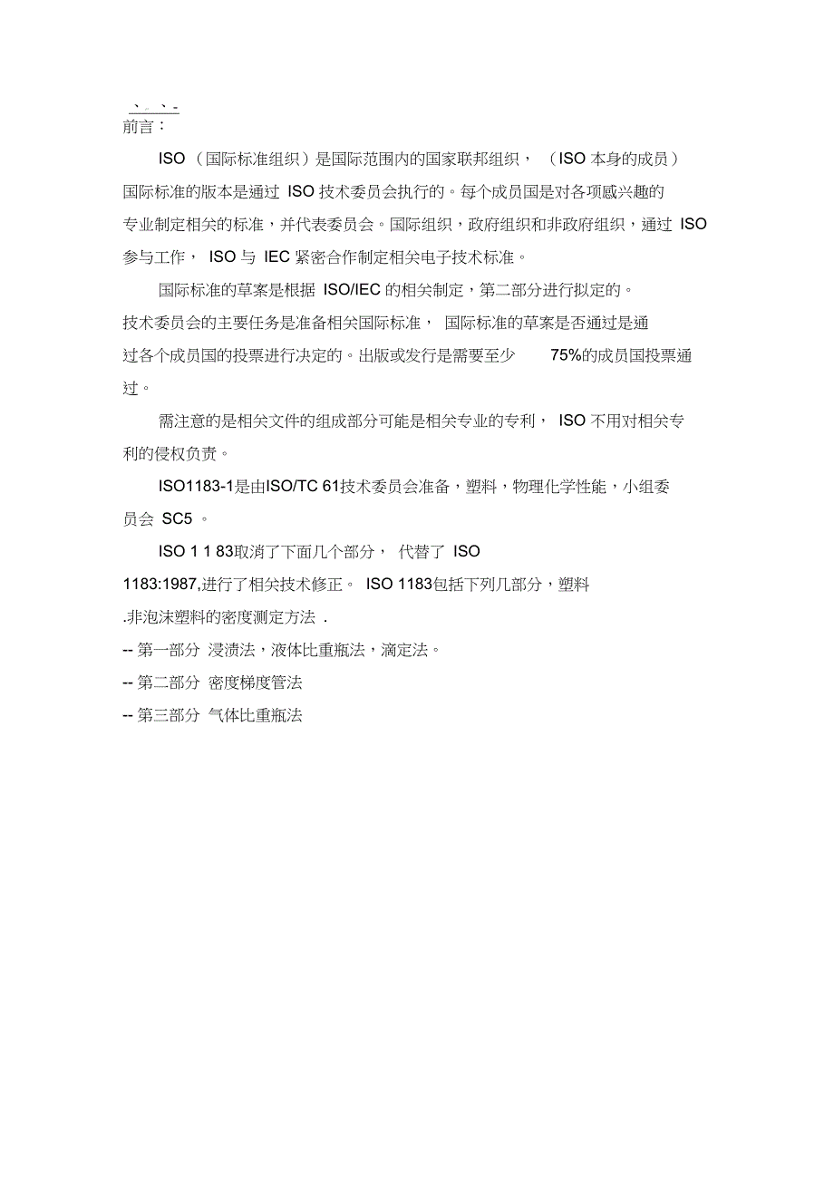 iso1183塑料.非泡沫塑料的密度测定方法.剖析_第2页