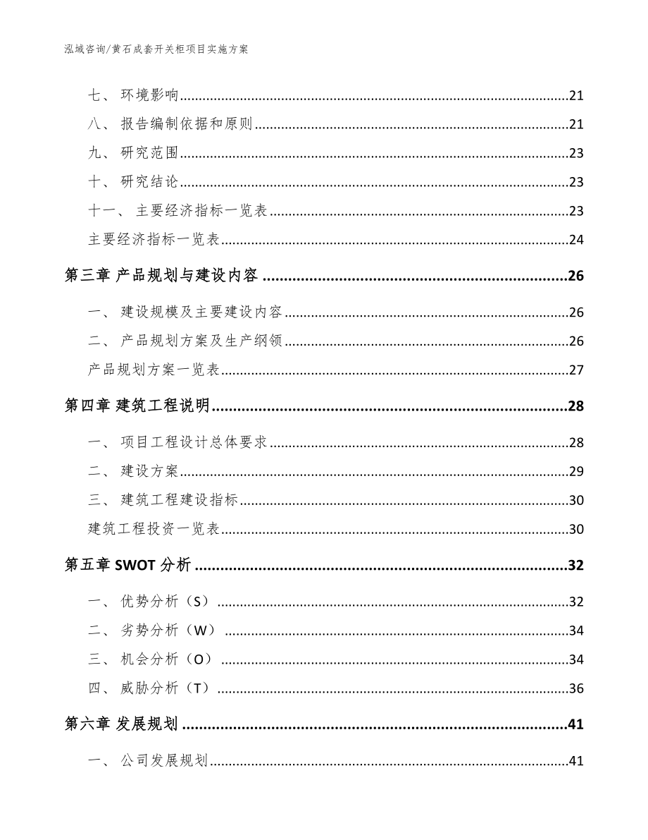 黄石成套开关柜项目实施方案_参考范文_第4页