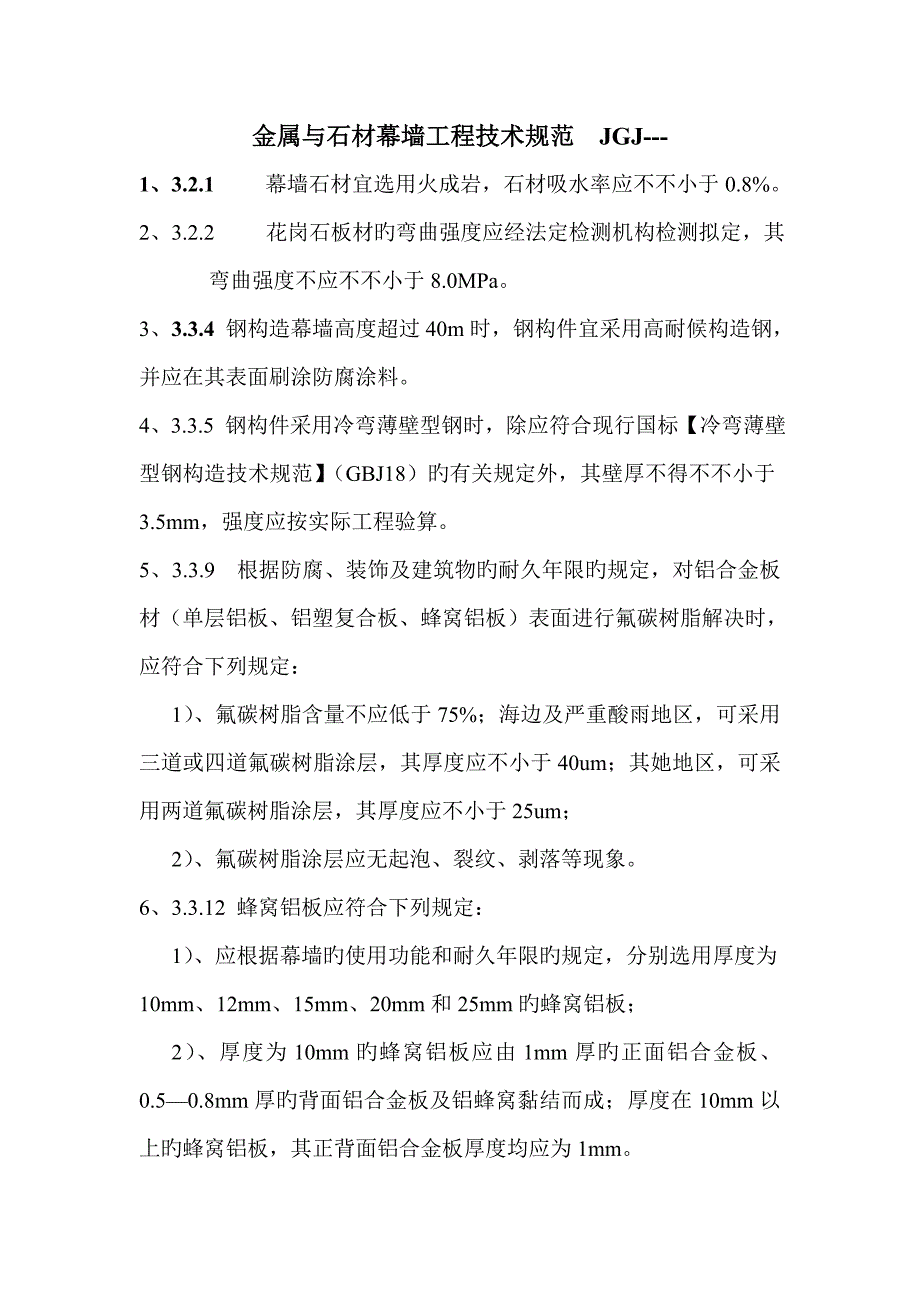 金属与石材幕墙关键工程重点技术基础规范JGJ_第1页