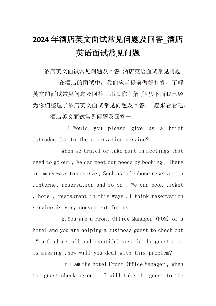 2024年酒店英文面试常见问题及回答_酒店英语面试常见问题_第1页