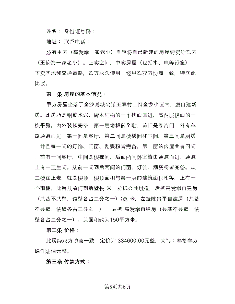 买卖合同协议书范本（5篇）_第5页