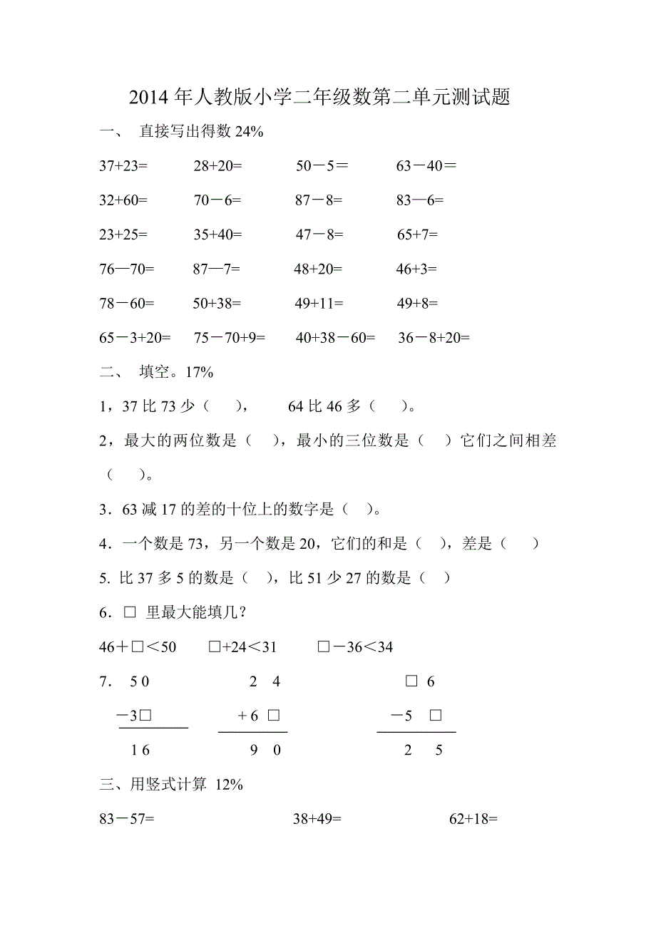 2014人教版小学二年级数学上册第二单元试卷_第1页