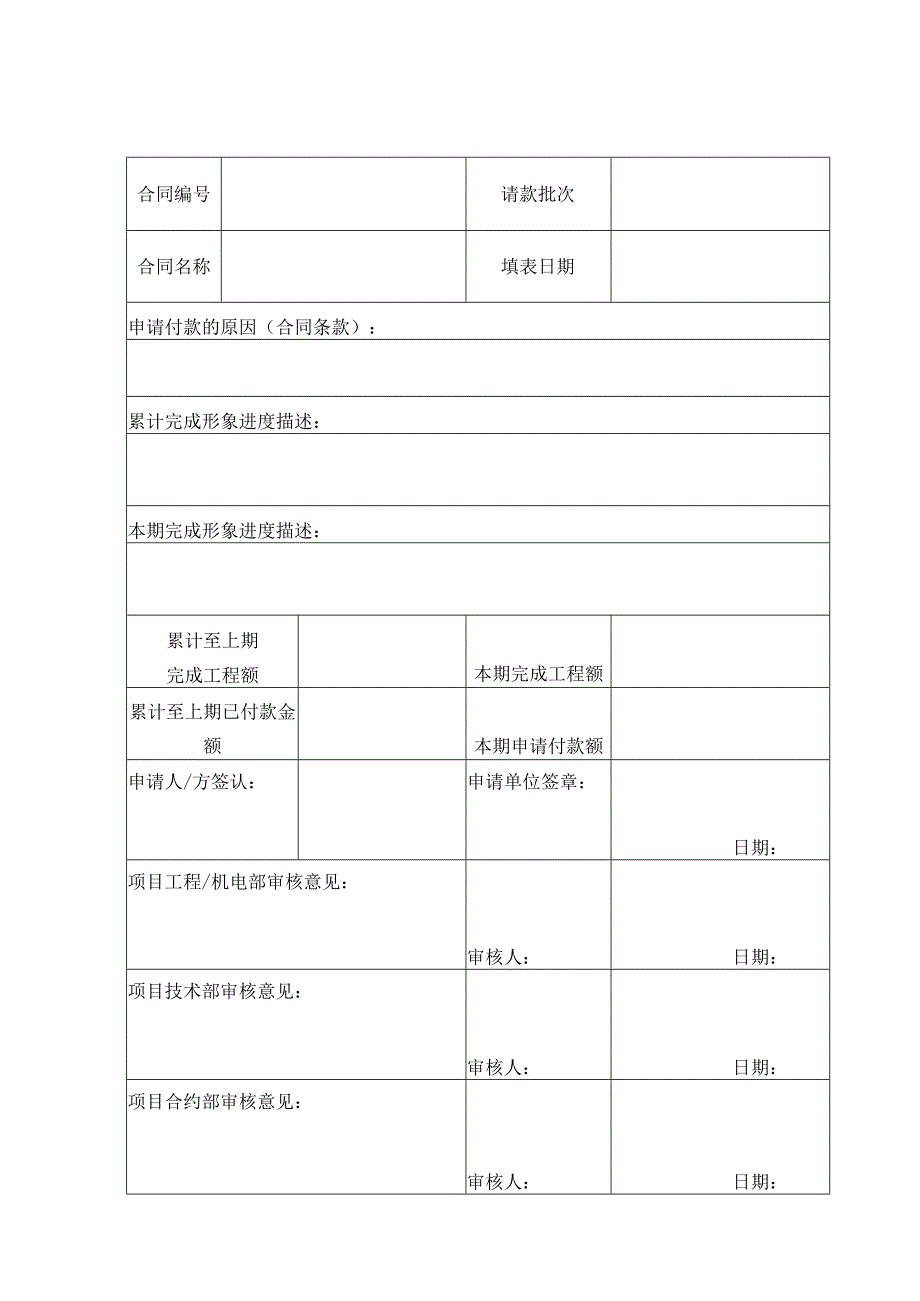 建筑工程项目工程进度款申请表_第1页