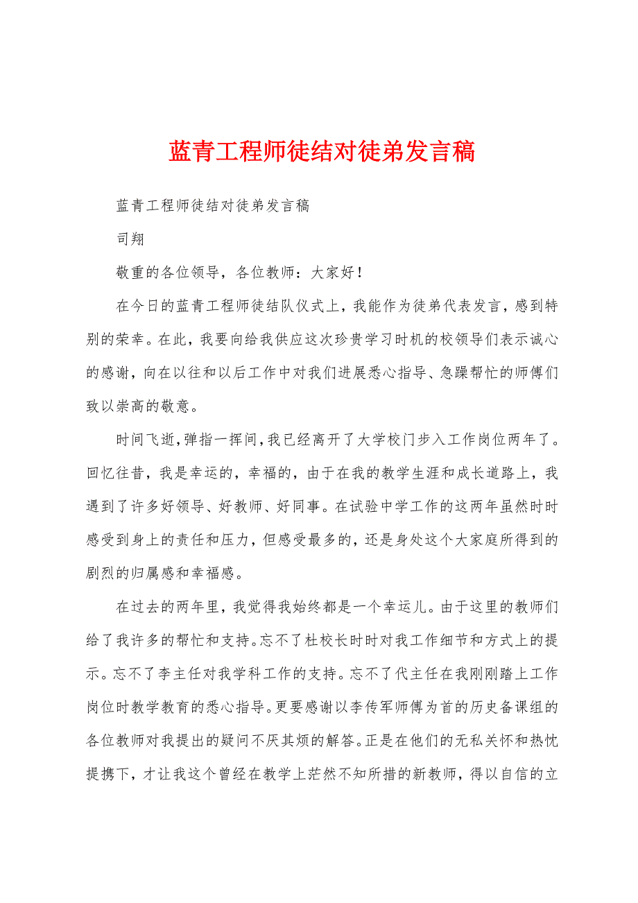 蓝青工程师徒结对徒弟发言稿.docx_第1页