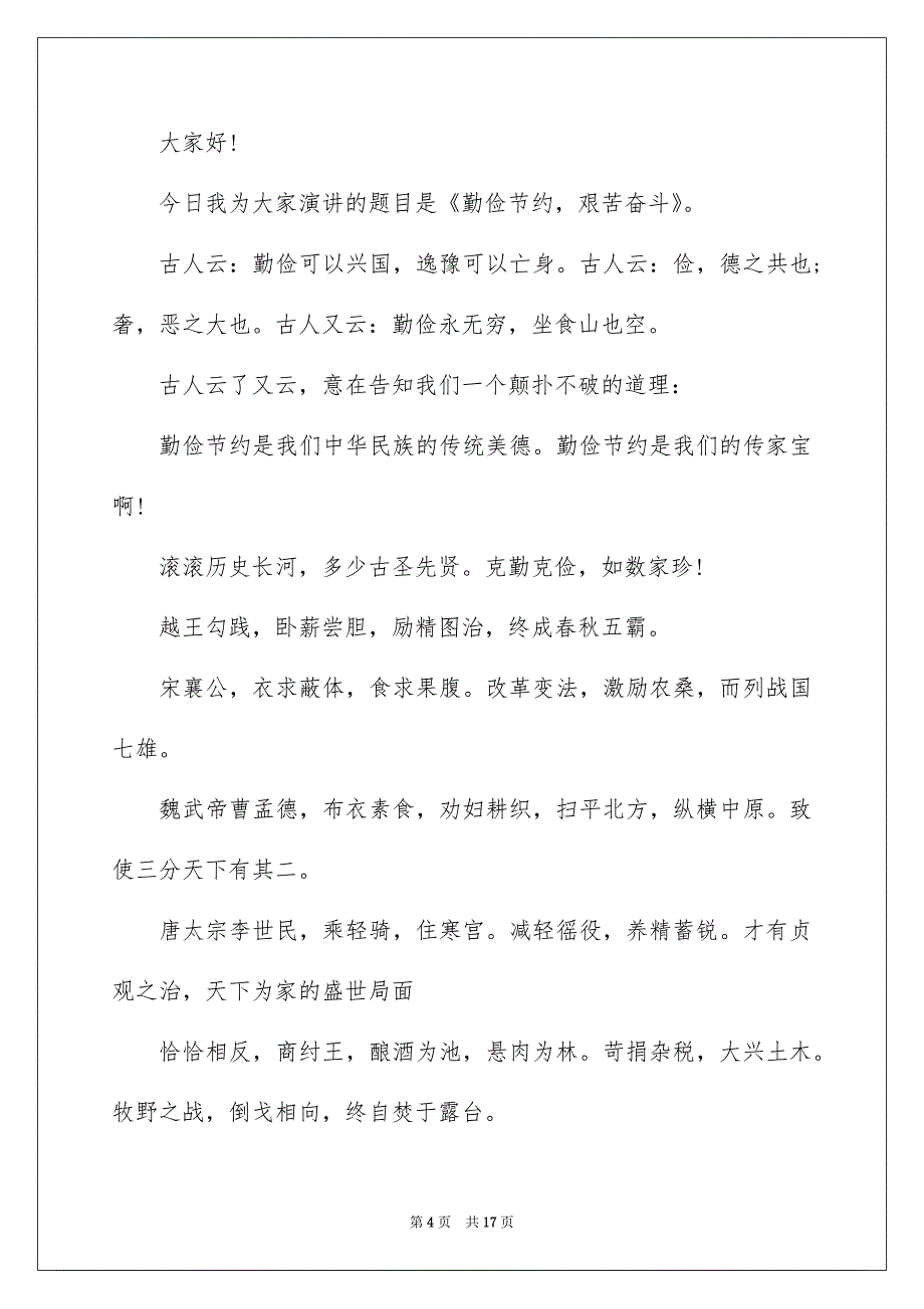 关于勤俭节约演讲稿范文汇总七篇_第4页