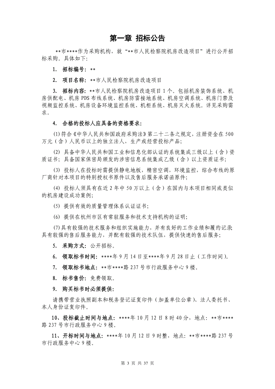 人民检察院机房改造项目公开招标文件.doc_第3页