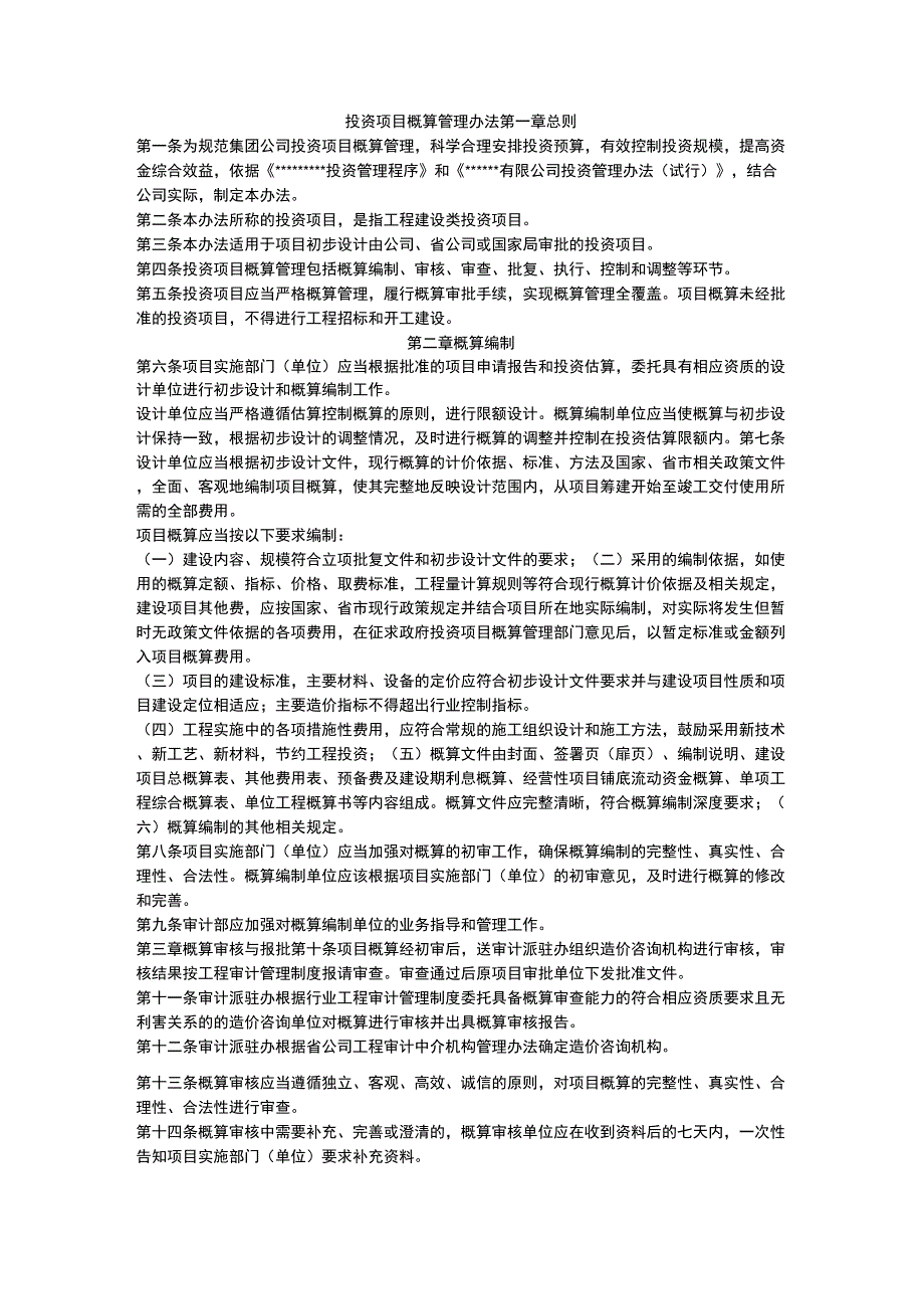概算管理办法_第1页