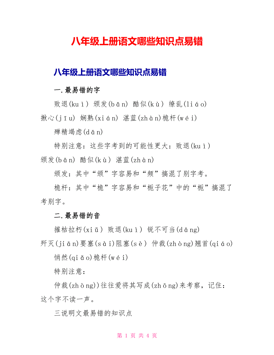 八年级上册语文哪些知识点易错_第1页