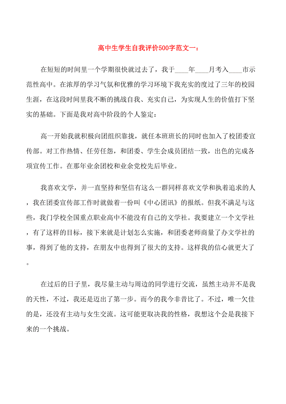 高中生学生自我评价500字模板_第1页