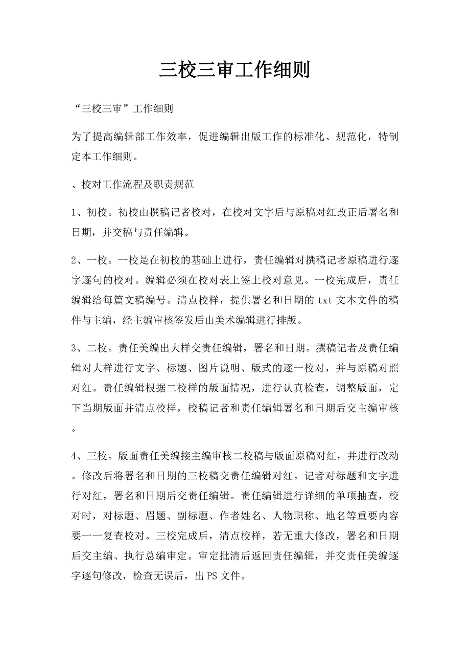 三校三审工作细则_第1页