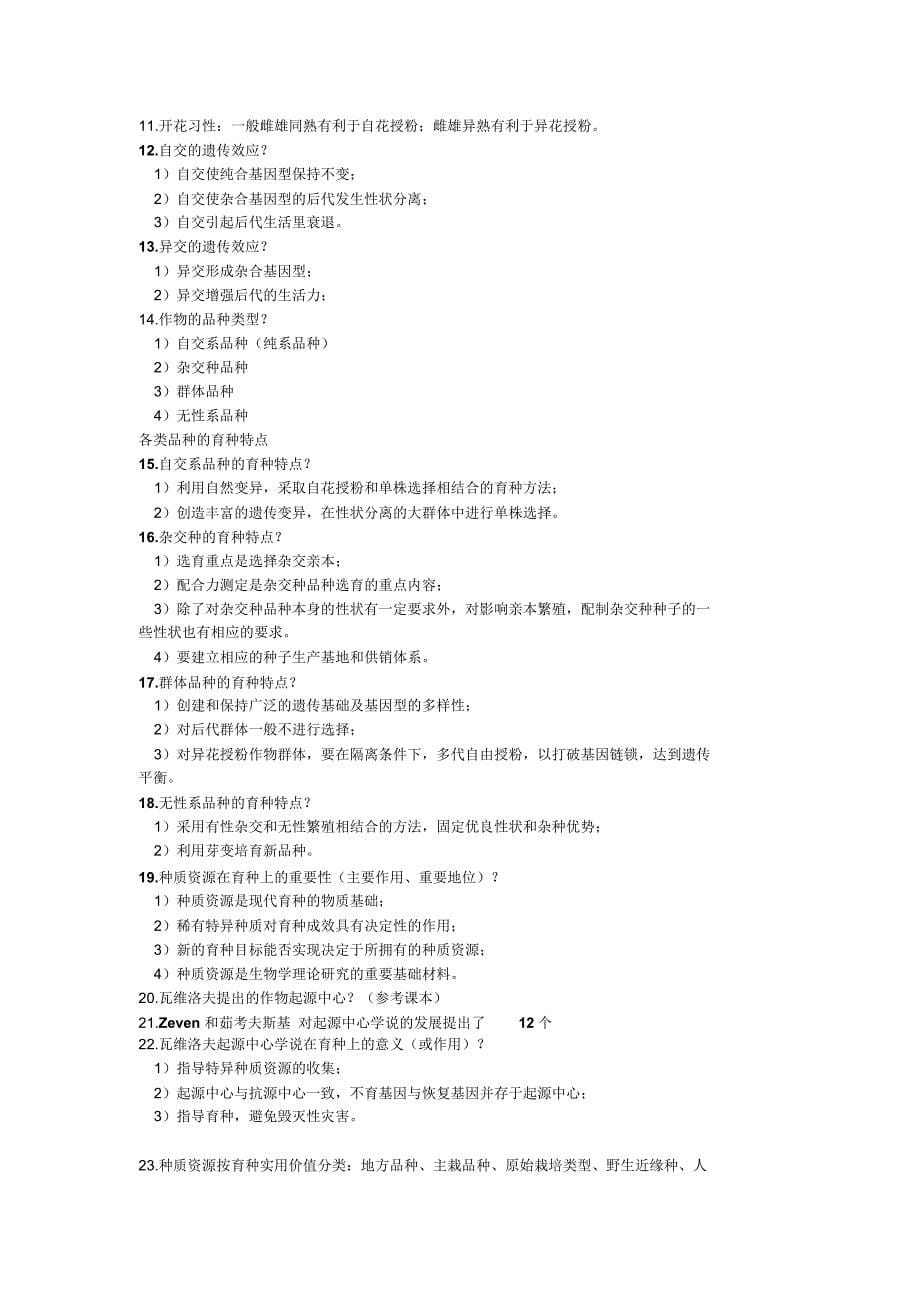 作物育种学-完美答案精讲_第5页