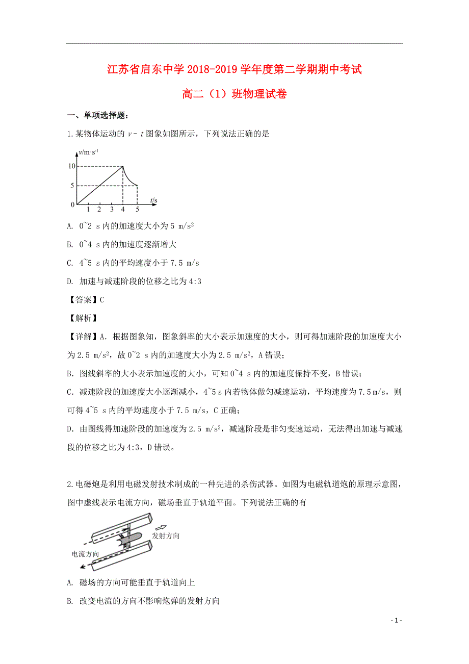 江苏省南通市启东中学2018-2019学年高二物理下学期期中试题（含解析）_第1页