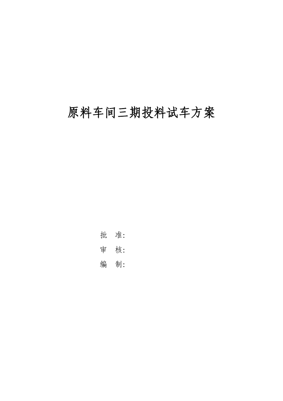 原料车间三期试车方案_第1页