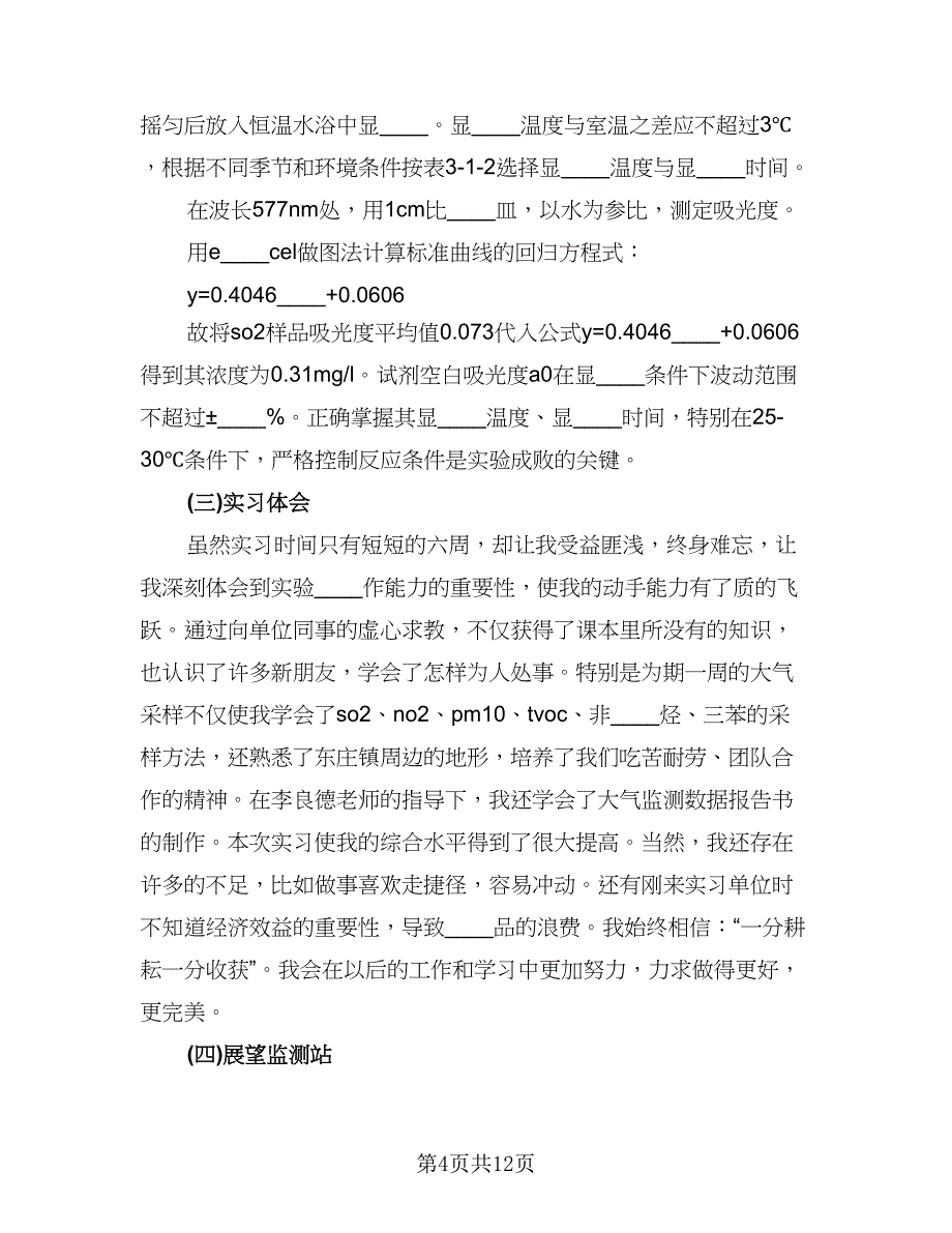 环境学行业实习工作总结范本（3篇）.doc_第4页