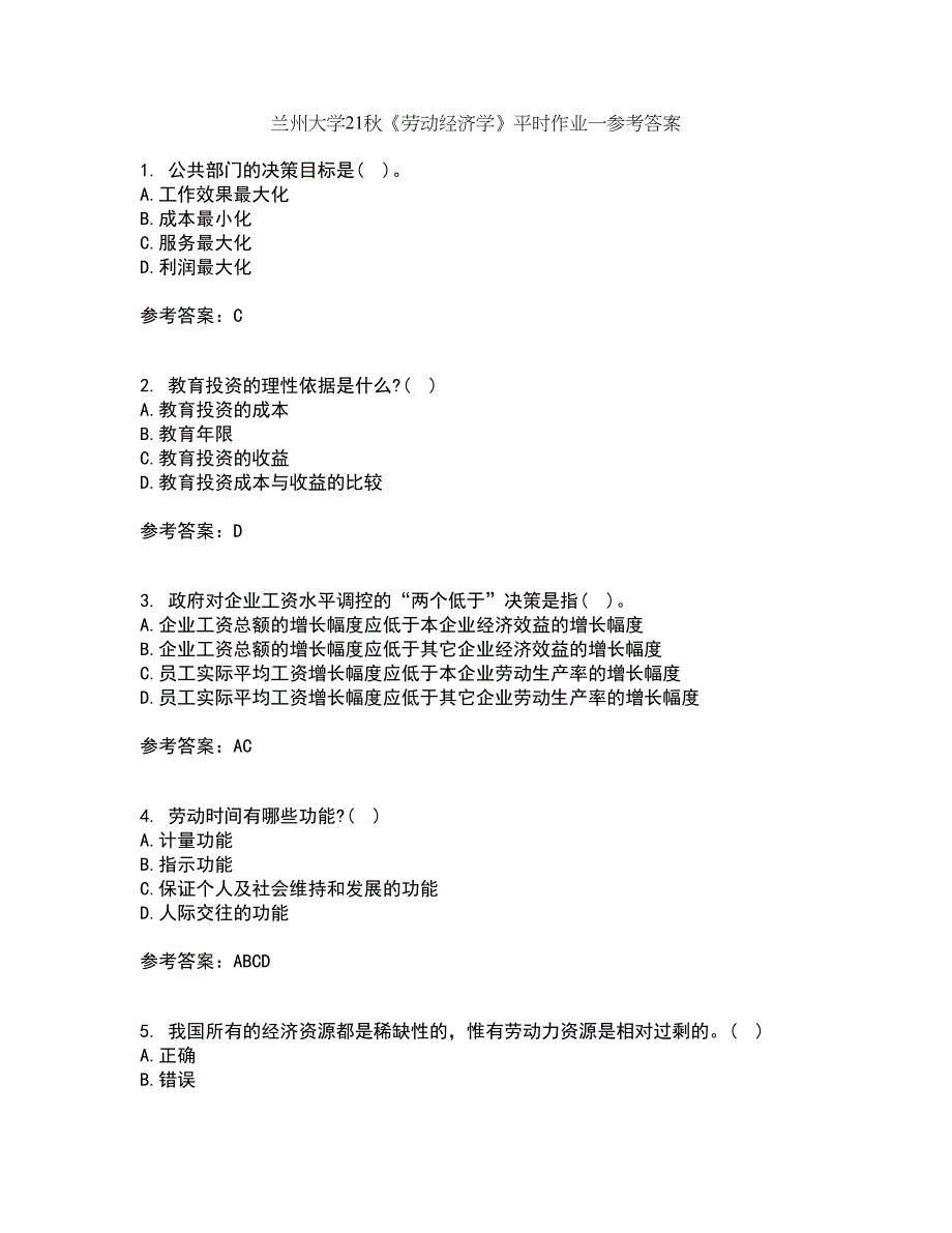 兰州大学21秋《劳动经济学》平时作业一参考答案95_第1页