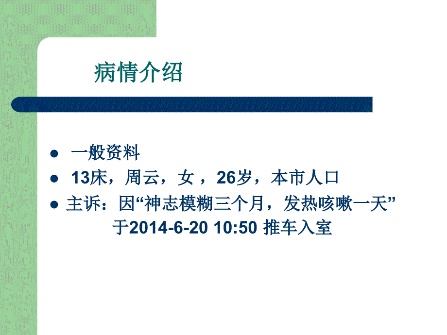 肺部感染的护理查房.ppt_第2页