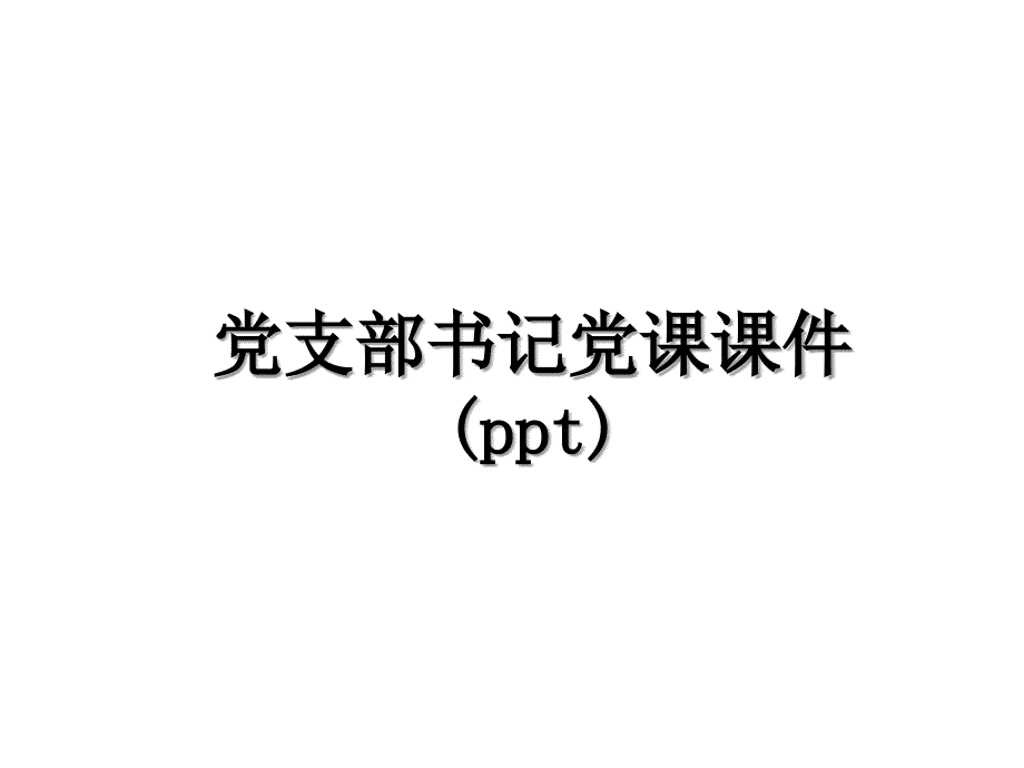 党支部书记党课课件(ppt)教学提纲_第1页