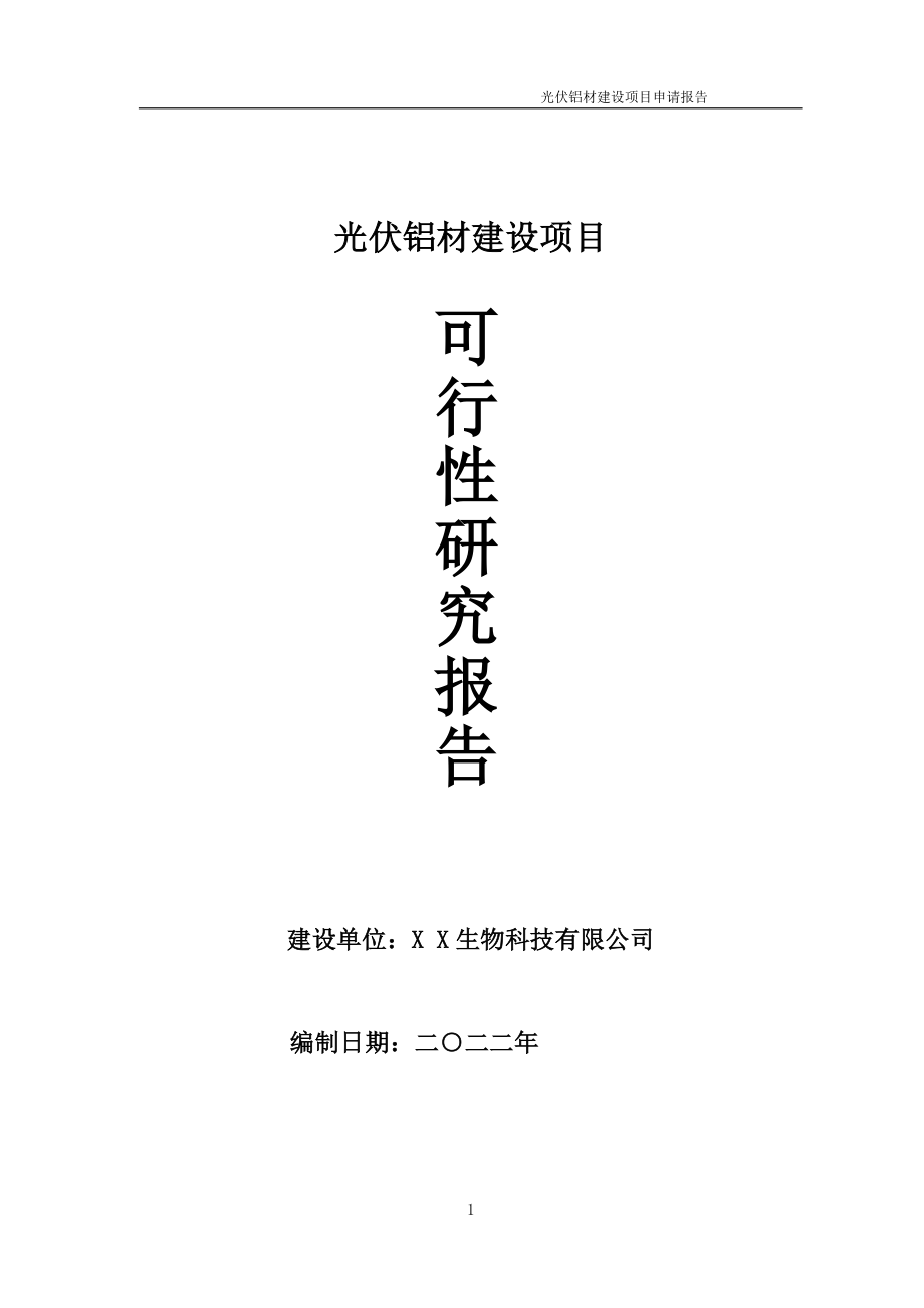 光伏铝材项目可行性研究报告备案申请模板_第1页